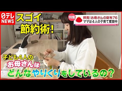 【お母さんの財布】目標は4000万円貯金！子ども４人を育てる母の節約術とは『every.特集』