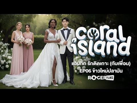 🏝️👩‍🌾 ทำฟาร์มป่วนเกาะ! แต่งงานกับพอช ข้าวใหม่ปลามันส์ Coral Island Co-op EP6
