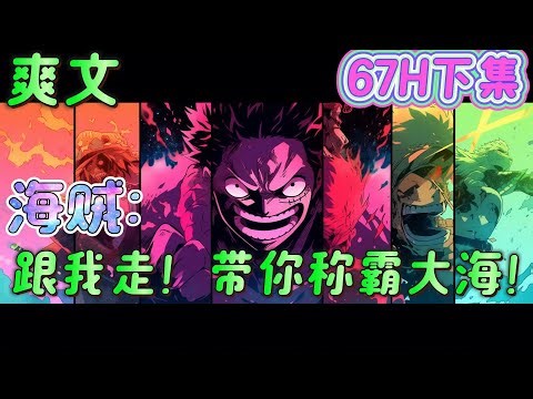 🔥完结🔥《海贼：跟我走！我带你称霸大海！》看了看倒在神之谷的克罗斯船长，他的下场自己可是亲眼目睹了，轻叹一声，说道：我只是想加个班而已，不用这样吧！！#玄幻#海贼王#有声漫画#爽文#无敌#穿越