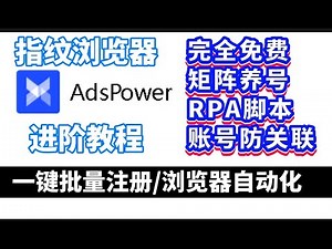 免费AdsPower指纹浏览器全教程 多窗口同步 浏览器自动化 电商账号防关联 矩阵养号 RPA脚本 Wbe3薅羊毛，跨境电商必备神器，详细保姆级 使用教程！