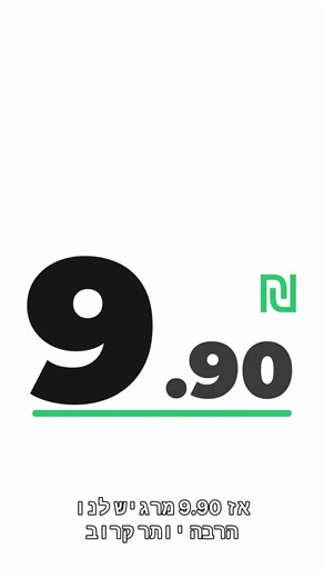 למה הכל בסופר עולה 9.90? 🤯 (אל תפלו בפח הזה!) #savy