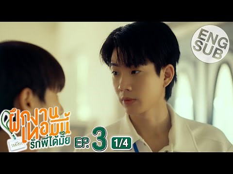 [Eng Sub] The Trainee ฝึกงานเทอมนี้ รักพี่ได้มั้ย | EP.3 [1/4]