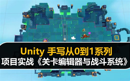 Unity3D 项目实战：从0到1完成《关卡类游戏》实战教程