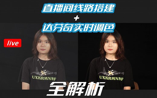 全B站最详细！电商直播线路搭建+达芬奇实时调色解析