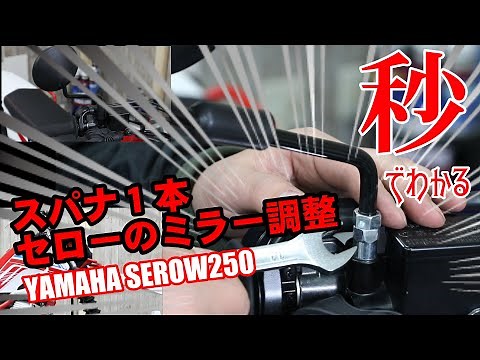 【ヤマハセロー250編】ミラー調整。逆ネジ注意★【見るだけでわかる簡単メンテ】