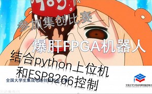 开源源码 使用FPGA构建机器人 并结合了ESP8266和python上位机 记录和分享经验