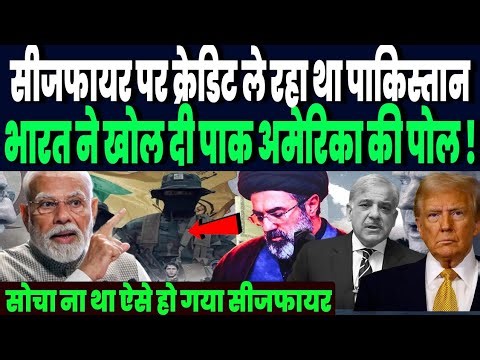 सीजफायर पर क्रेडिट ले रहा था पाकिस्तान, भारत ने कर डाला पूरा खुलासा, सोचा ना था अमेरिका ऐसा निकलेगा!