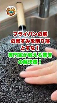 フライパンの底の黒ずみを削り落とすな！専門家が教える驚きの解決策！ #フライパン焦げ落とし #おすすめ #裏技 #生活の知恵 #暮らしの知恵
