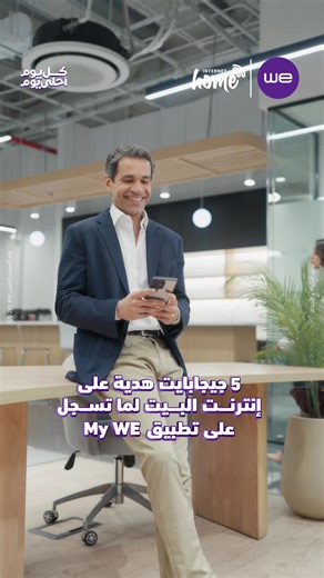 عرض خاص في رمضان: 5 جيجابايت مجانية مع My WE