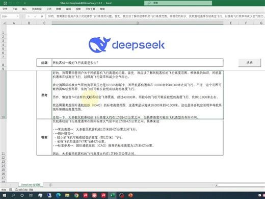 自主开发 DeepSeek 的 Excel VBA API 接口，基于硅基流动免费模型