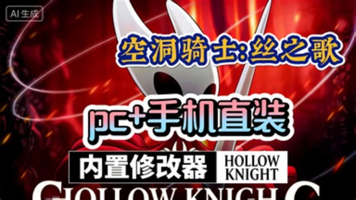 狂喜！《空洞骑士：丝之歌》破解版终于来啦！手机   PC 通玩，中文界面适配超丝滑，全 DLC 内容一次性解锁，免费地址直接领～