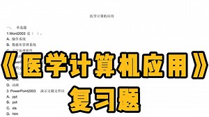医学计算机应用重点笔记 知识点 习题全集 试题及答案