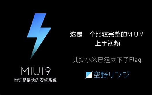 这是一个比较完整的MIUI9上手视频[空野凛司]