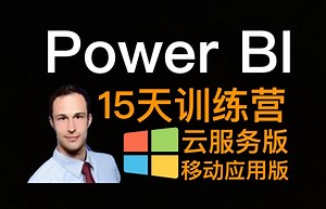 Power BI完整训练营 - 15 days of Power BI - Complete Microsoft Power BI Bootcamp