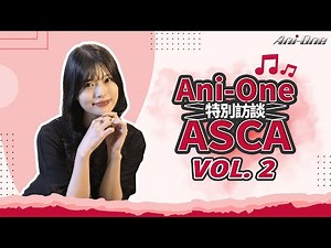 🎤Ani-One x ASCA 特別訪談 Vol. 2！✨【Ani-One】