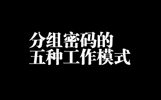 【分组密码的工作模式】|分组密码 | 密码学 | 信息安全 | ECB | CBC | CFB| OF B| CTR|