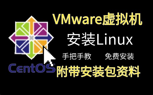 【2026最新版】VMware虚拟机安装Linux系统教程，手把手教你免费安装激活