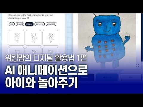 AI를 활용해 아이가 그린 그림을 움직이게 바꿔주는 방법 ㅣ Animated Drawings & Scroobly