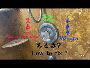 浴室shower faucet 修理diy How to fix shower faucet no water