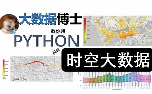 【课程合集】大数据博士教你用python玩转时空大数据