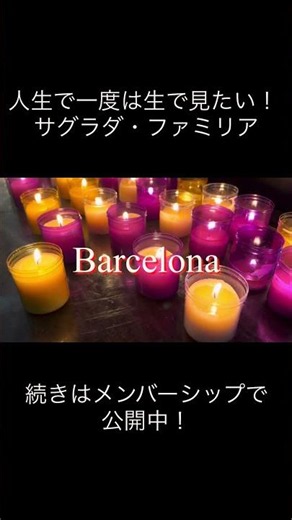 人生で一度は行きたい！サグラダ・ファミリア #サグラダファミリア #バルセロナ旅行 #スペイン旅行