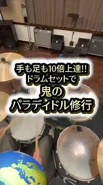 ドラムセットを使ったパラディドル練習🥁少し難しいけど、ゆっくりからやってみよう⭕️#ドラム #ドラム練習 #ドラム初心者 #バンド好きな人と繋がりたい #音楽好きと繋がりたい