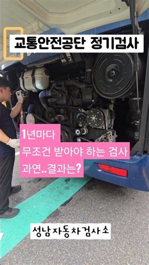 무조건 합격 되야합니다. | 행복버스 | 교통안전공단 정기검사 |