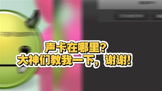 Monster Audio到底怎么装，换了4台电脑都是这样的，电脑声卡在哪里？虚拟声卡在哪里，神仙大咖们教教老阿姨好吗，谢谢了