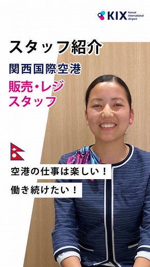 ✈️＼【スタッフ紹介】関西国際空港で働くネパール人スタッフをご紹介／✨ 関西国際空港で販売・レジスタッフとして働いている ネパール人スタッフを紹介します！ さまざまな国籍のスタッフが働いている 国際色豊かな関西国際空港で あなたも働いてみませんか？✨☺️ ————————————————————— 🔰未経験者も大歓迎ですので ぜひ、エントリーしてください！ 📍空港のお仕事の特長 ⭐️研修体制あり ⭐️福利厚生が充実 ⭐️外国籍の人には無償でビザ取得サポート 📍空港で働くことに興味のある方は アカウントをフォローして最新情報をキャッチしてください。 ・・・・・・・・・・ このアカウントでは関西エアポートグループの WAPS（国際航空旅客サービス株式会社）が、 関西3空港の最新の採用情報を発信しています。 #関西国際空港 #関空 #空港で働く #workinjapan #採用情報 #空港 #日本で働く #ネパール人 #नेपाल #求人情報 #जापानमा नौकरीको खोजी #未経験者歓迎 #免税店スタッフ #国際線 #voicevox四国めたん