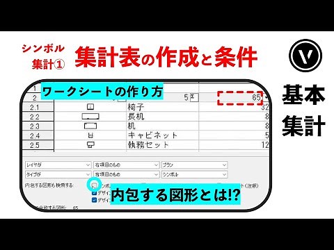 [シンボル]#3 ワークシートの作成 と 検索条件（Vectorworks / ベクターワークス）