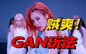 你不知道的GAN玩法！计算机大佬带你1小时搞定GAN对抗生成网络原理到代码实战项目！学不会反思一下！