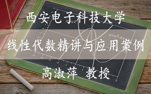 【线性代数精讲与应用案例】 国家精品课 西安电子科技大学 线性代数精讲与应用案例 高淑萍教授