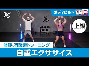 【4週間フィットネスチャレンジ上級（字幕版）】XS™ ボディビルドコース体幹・有酸素トレーニング【自重トレ】