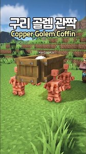 Copper Golem Coffin Dance ⚰️ #minecraft