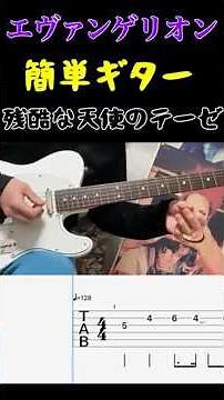 残酷な天使のテーゼ サビだけ簡単ギター【初心者OK / TAB】