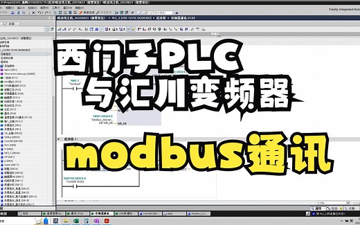 西门子1200PLC与汇川变频器modbus通讯详解