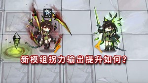 X模Mon3tr VS 无模组提升，这提升对吗？【明日方舟】