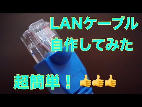 【電子工作】LANケーブル自作してみた 【カテゴリー6コネクタ自作編】