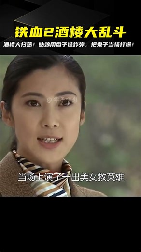 鐵血2：酒樓一夜大變局！美妞用盤子炸死日本兵，驚天動地！ #电影 #电影解说 #影视 #影视解说 #剧情