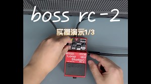 boss rc-2实操演示1/3