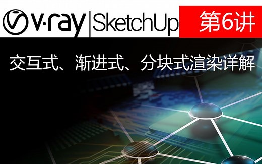 VRay 交互式、渐进式、分块式渲染详解|VRay for SketchUp高级速成教程 第6讲|Ma5老师主讲