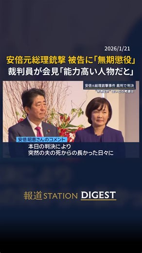 裁判員が会見「（山上被告は）能力高い人物だと」安倍元総理銃撃事件 被告に無期懲役 #報道ステーション #TikTokでニュース