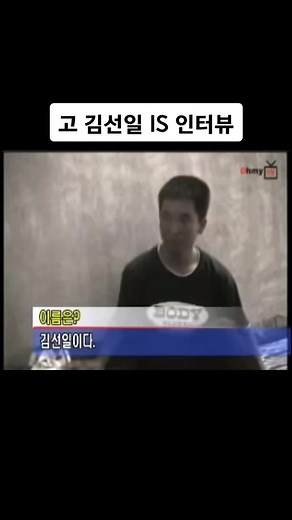 고 김선일 IS 인터뷰