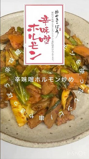 辛味噌ホルモン野菜炒め #簡単レシピ #料理 #cooking