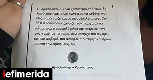 Αμετανόητος ο καθηγητής για το φυλλάδιο με ομοφοβικό περιεχόμενο -«Δεν ξέρω αν θέλω να επιστρέψω στο σχολείο» - iefimerida.gr