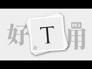 還在用舊工具打字? 寫稿打報告⌨️用這工具真香~ markdown 編輯 | Typora 使用&推薦 | 三米創作