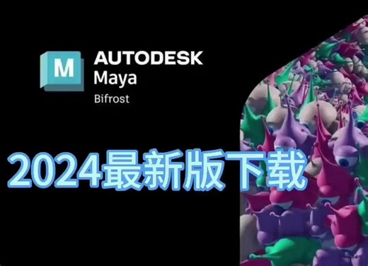 Autodesk MAYA 2024永久软件安装包下载+详细安装教程