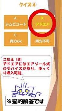 [1 minute] [Explanation in description] Quiz! Asthma medication #Symbicort and #! Advair [#Easy! ...