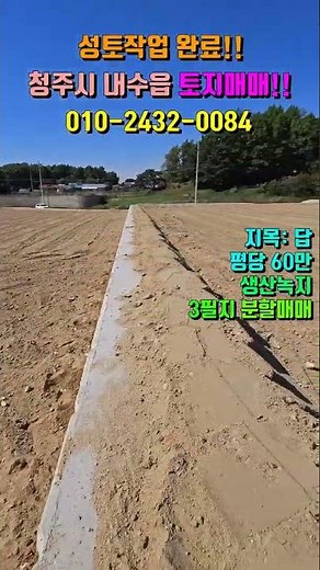 [청주토지매매]토작업 완료 된 생산녹지지역 3필지!! 청주시 청원구 내수읍 원통리 토지매매!!,#청주토지매매,#내수읍원통리토지매매