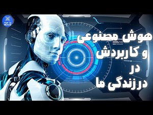 هوش مصنوعی و اینده بشر| کاربرد های هوش مصنوعی در زندگی ما انسان ها